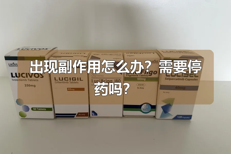 出现副作用怎么办?需要停药吗?