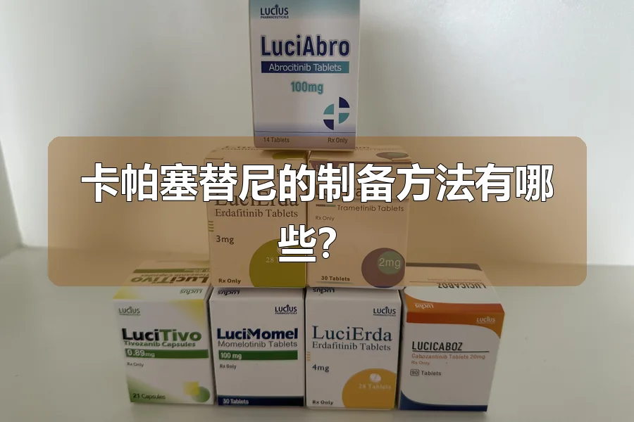 卡帕塞替尼的制备方法有哪些?