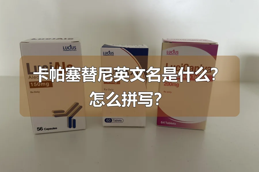 卡帕塞替尼英文名是什么?怎么拼写?