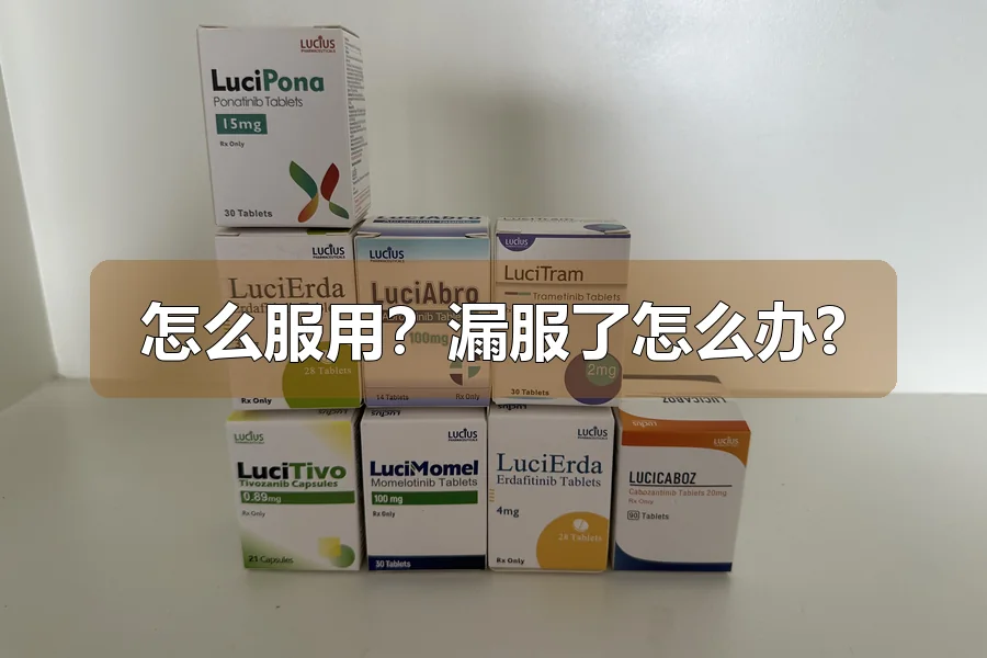 怎么服用?漏服了怎么办?